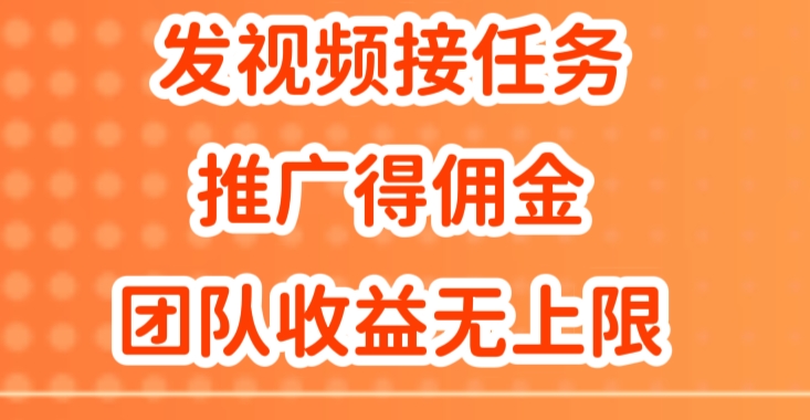 上传视频做任务，营销推广得提成，做精英团队营销推广盈利无限制-中创网_分享创业资讯_网络项目资源