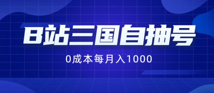 B站三国自抽号最新项目，0成本费用纯手拉式，每月稳赚1000【揭秘】-中创网_分享创业资讯_网络项目资源