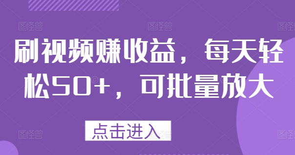 刷视频赚盈利，每日轻轻松松50 ，可大批量变大-中创网_分享创业资讯_网络项目资源