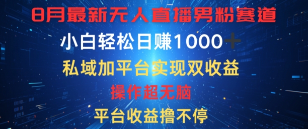 八月全新无人直播粉丝跑道，服务平台盈利撸不断，新手轻轻松松日赚1K，公域加服务平台可以实现双平台转现-中创网_分享创业资讯_网络项目资源