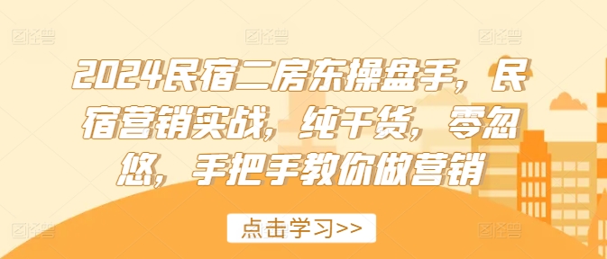 2024民宿客栈二房东股票操盘手，民宿客栈营销创新，干货分享，零坑骗，教你如何做品牌营销-中创网_分享创业资讯_网络项目资源