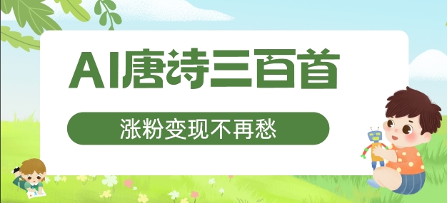 AI唐诗三百首，增粉转现不会再愁，特别适合宝妈的第二职业【揭密】-中创网_分享创业资讯_网络项目资源