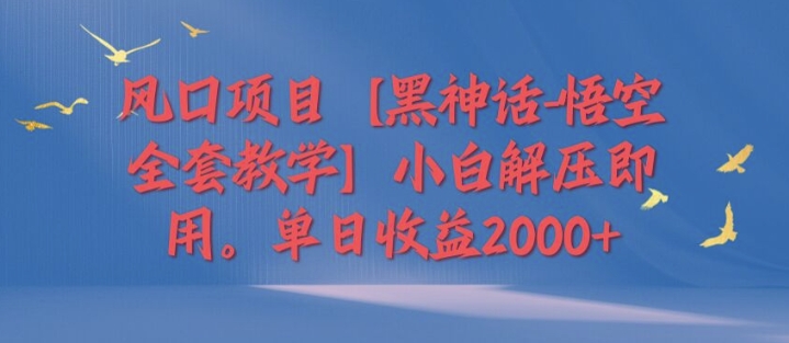 蓝海项目【黑神话-孙悟空整套课堂教学】新手缓解压力既用，单日盈利2k-中创网_分享创业资讯_网络项目资源