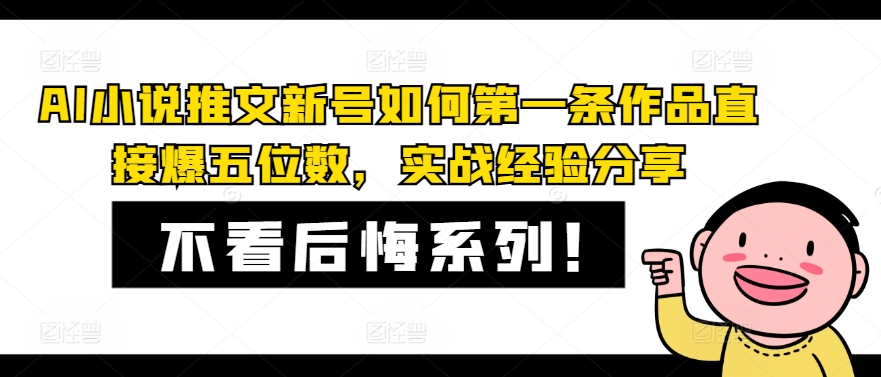 AI小说推文小号怎样第一条著作立即爆五位数，实践经验共享-中创网_分享创业资讯_网络项目资源