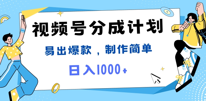 微信视频号热点新闻事件剪辑，常出爆品，制作简单，日入1k-中创网_分享创业资讯_网络项目资源