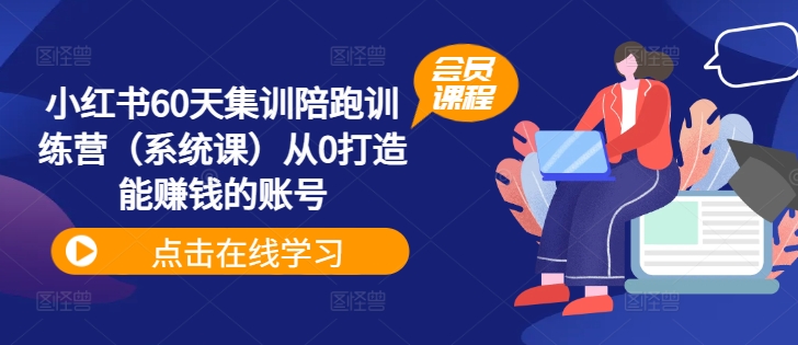 小红书的60天培训陪跑夏令营（系统软件课）从0打造出能挣钱的账户-中创网_分享创业资讯_网络项目资源