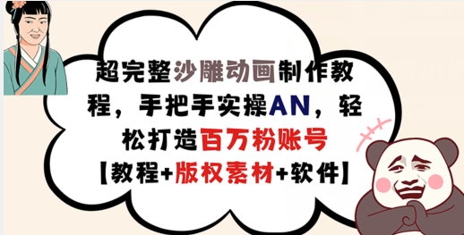 超详细逗逼动画制作教程，从零实际操作AN，让你拥有上百万粉账户【实例教程 版权素材】-中创网_分享创业资讯_网络项目资源