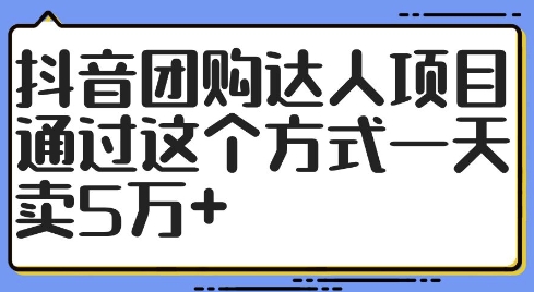 抖音团购大咖新项目，根据这样的方式一天卖5万 【揭密】-中创网_分享创业资讯_网络项目资源