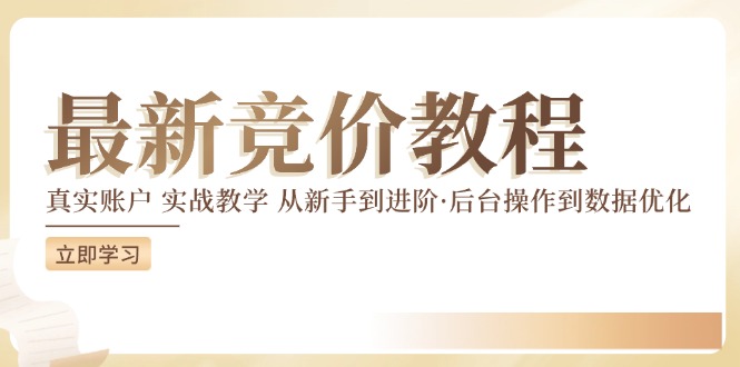 竟价实例教程：真实账户 实战教学 从初学者到升阶·后台设置到数据优化-中创网_分享创业资讯_网络项目资源