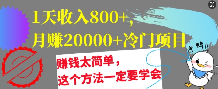 1天收益8张，月赚2w 蓝海项目，挣钱太简单了，用这种方法一定要学会【干货知识】-中创网_分享创业资讯_网络项目资源