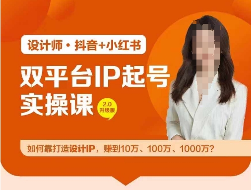 双平台IP养号实际操作营，手把手教你靠打造出设计方案IP，挣到10万、100万、1000万?-中创网_分享创业资讯_网络项目资源