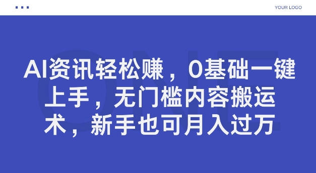 AI新闻资讯轻松赚钱，0基本一键入门，零门槛具体内容运送术，初学者也可以月入了万-中创网_分享创业资讯_网络项目资源