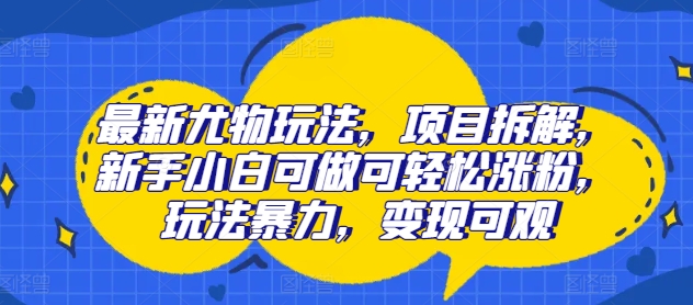 全新性感尤物游戏玩法，新项目拆卸，新手入门能做能方便的增粉，游戏玩法暴力行为，转现丰厚-中创网_分享创业资讯_网络项目资源