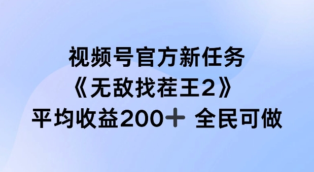 微信视频号官方网新要求 ，超级找茬王2， 场均盈利200 全员可参加【揭密】-中创网_分享创业资讯_网络项目资源