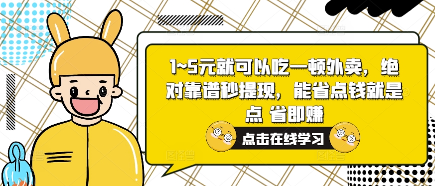 1~5元就可以吃一顿外卖送餐，绝对靠谱秒取现，能节省费用便是点 省即赚-中创网_分享创业资讯_网络项目资源