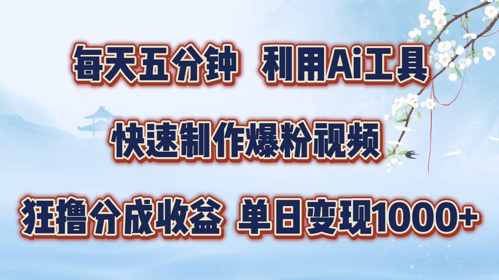 每天五分钟，运用即梦 Ai专用工具迅速制做萌宝涨粉短视频，狂撸视频号分为盈利【揭密】-中创网_分享创业资讯_网络项目资源