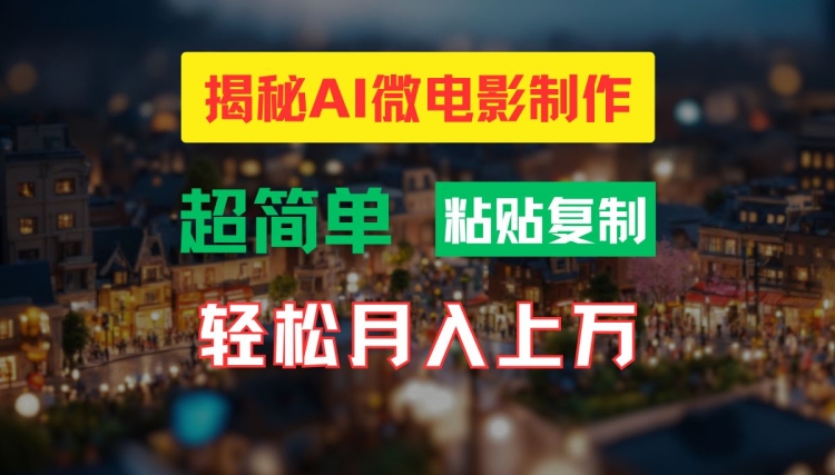 AI微视频制作实例教程：让你拥有超清小人国界面，月入了万【揭密】-中创网_分享创业资讯_网络项目资源