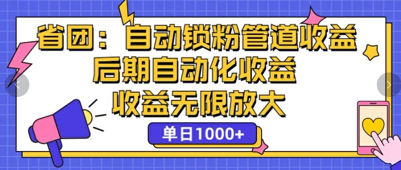 省团：自动化锁粉，管道式收益，后期自动化收益，收益无限放大-中创网_分享创业资讯_网络项目资源