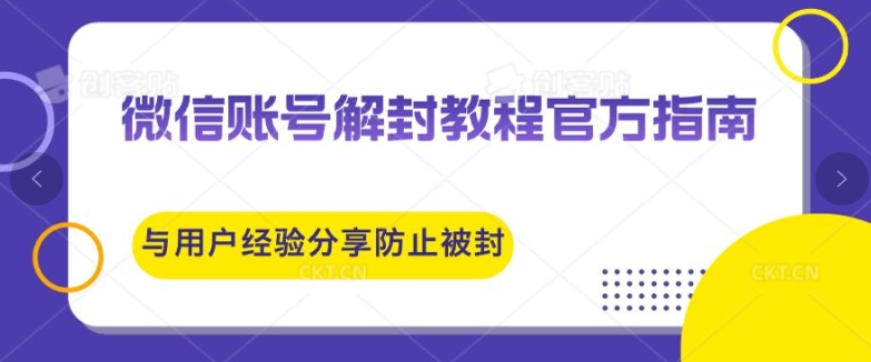 微信账号解封教程官方指南与用户经验分享防止再次被封-中创网_分享创业资讯_网络项目资源