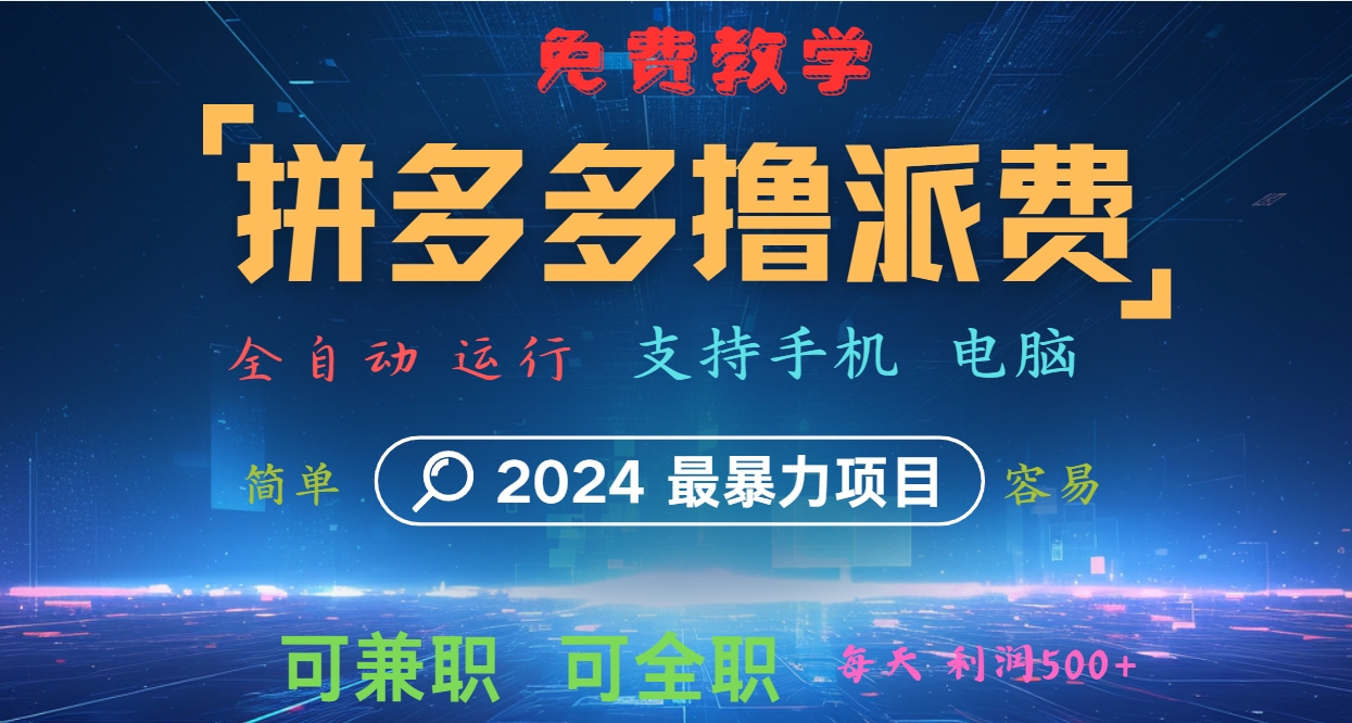 拼多多撸派费，2024最暴利的项目。软件全自动运行，日下1000单。每天利润500+，免费-中创网_分享创业资讯_网络项目资源