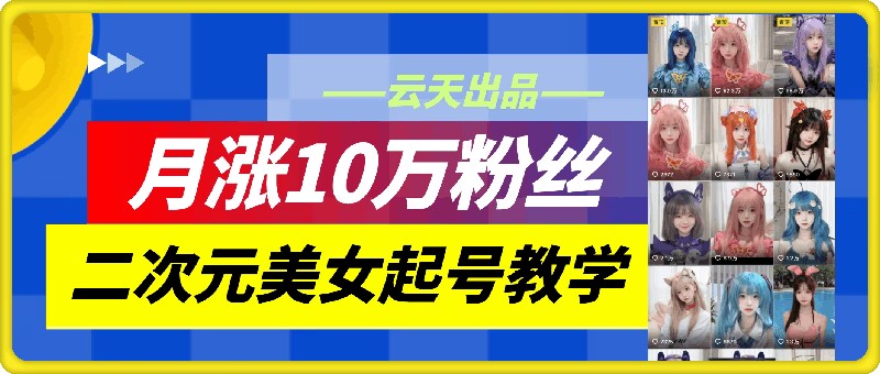 云水间二次元美女养号课堂教学，月涨10万粉，不判运送-中创网_分享创业资讯_网络项目资源