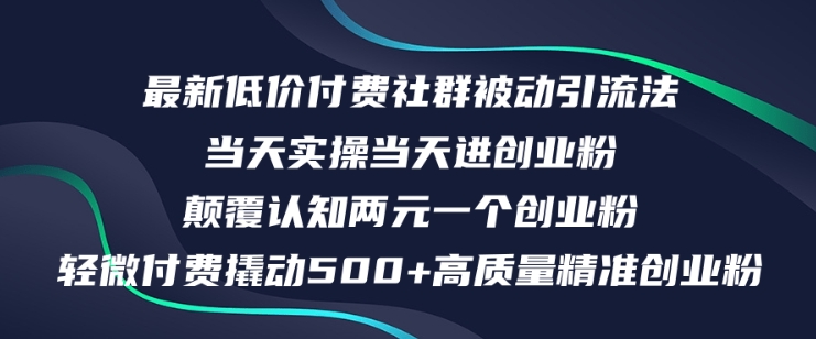 最新低价付费社群日引500+高质量精准创业粉，当天实操当天进创业粉，日轻松变现5K+-中创网_分享创业资讯_网络项目资源