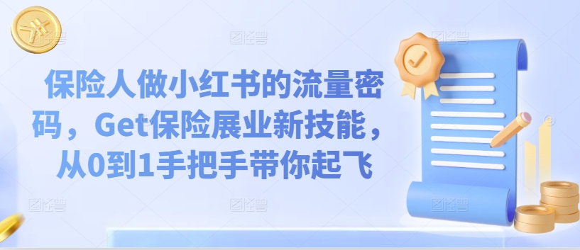 保险人做小红书的流量密码，Get保险展业新技能，从0到1手把手带你起飞-中创网_分享创业资讯_网络项目资源