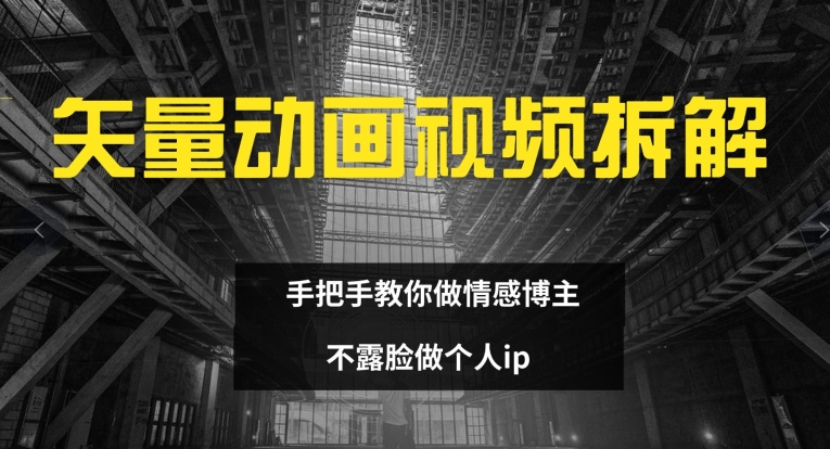 矢量素材卡通视频全拆卸 教你如何做情感博主 不露脸做个人ip【揭密】-中创网_分享创业资讯_网络项目资源