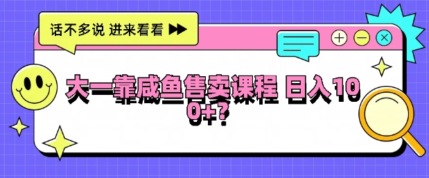 大一在院校靠闲鱼挂售课程内容，日入100-中创网_分享创业资讯_网络项目资源