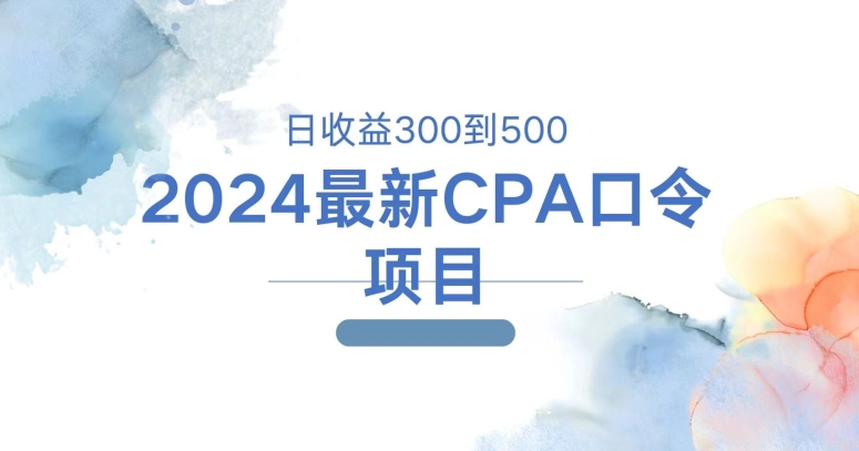 2024全新CPA动态口令新项目，日盈利三百到五百-中创网_分享创业资讯_网络项目资源