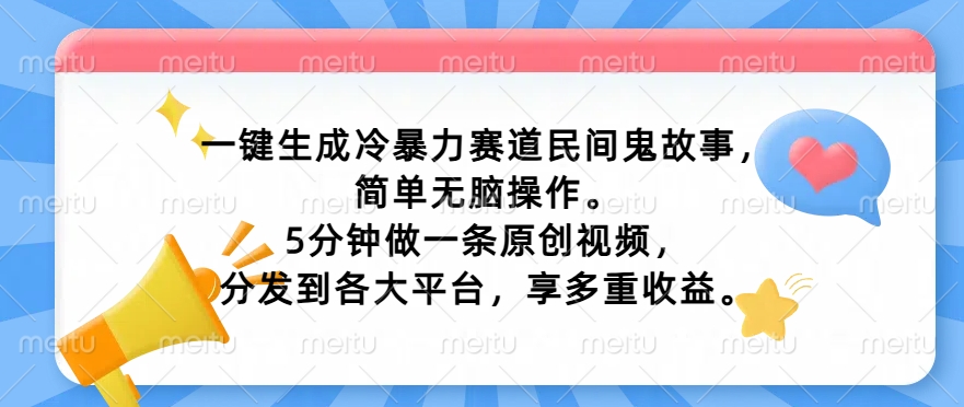 一键生成家庭冷暴力跑道民间鬼故事，简易没脑子实际操作， 5min做一条原创短视频，分发到各个平台，享多种盈利-中创网_分享创业资讯_网络项目资源