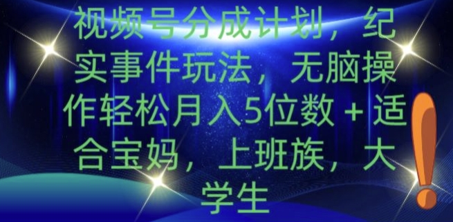 微信视频号分为方案，实录事情游戏玩法，没脑子实际操作轻轻松松月入5个数-中创网_分享创业资讯_网络项目资源