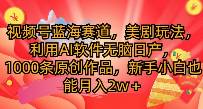 微信视频号瀚海跑道，美国大片游戏玩法，运用AI手机软件没脑子日产，1000条原创视频-中创网_分享创业资讯_网络项目资源