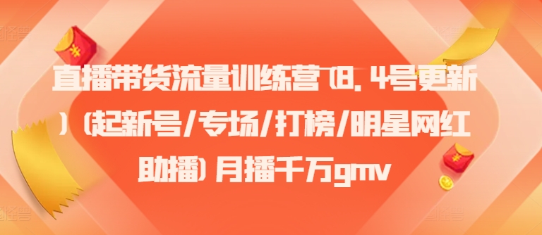 直播卖货总流量夏令营(8.4号升级)(起小号/盛典/冲榜/明星网红助播)月播一定gmv-中创网_分享创业资讯_网络项目资源