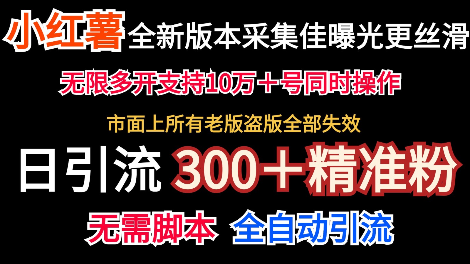 官方正版小红书的收集协议书＋无尽曝出  日引300＋精准粉-中创网_分享创业资讯_网络项目资源