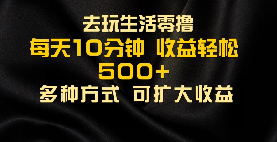 爱玩日常生活零撸手机项目，每日10min，早进场早吃荤，大批量轻轻松松1K-中创网_分享创业资讯_网络项目资源