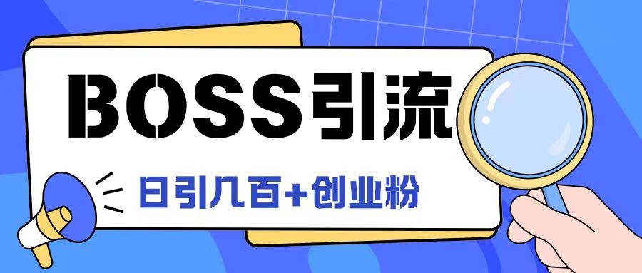 Boss直聘网引流方法自主创业粉全新游戏玩法日引100 自主创业粉【揭密】-中创网_分享创业资讯_网络项目资源