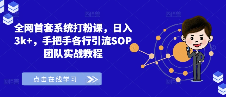 各大网站首套房系统软件磨粉课，日入3k ，从零各行各业引流方法SOP精英团队实战演练实例教程-中创网_分享创业资讯_网络项目资源