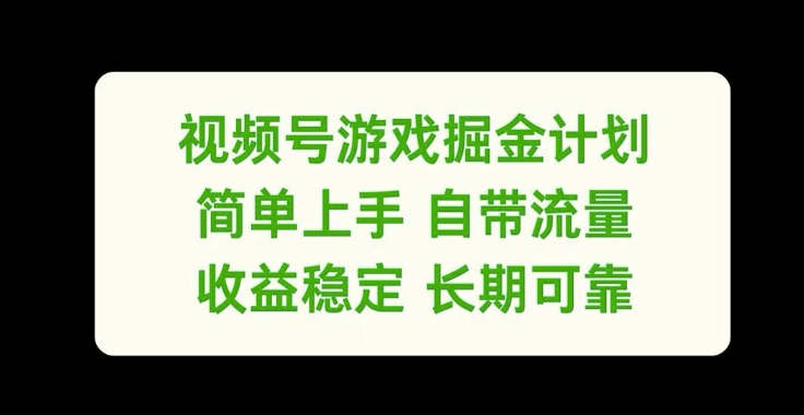 微信视频号手机游戏掘金队方案，简易入门自带光环，收益稳定长期性靠谱【揭密】-中创网_分享创业资讯_网络项目资源