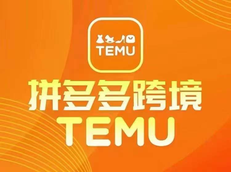 全新TEMU拼多多平台跨境电商实例教程，开实体店、经营、选款-中创网_分享创业资讯_网络项目资源