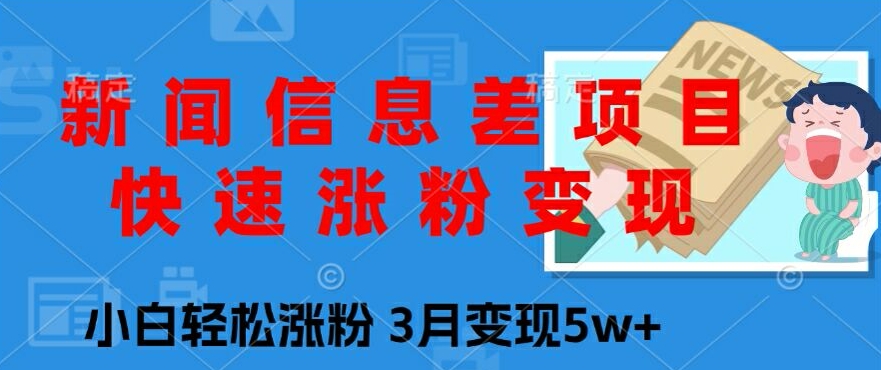 新闻报道信息不对称新项目，快速吸粉转现，新手轻轻松松增粉，3月转现5w-中创网_分享创业资讯_网络项目资源