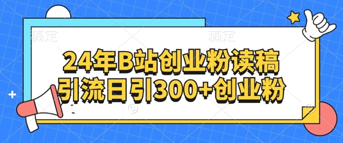 24年B站自主创业粉读稿引流方法日引300 自主创业粉-中创网_分享创业资讯_网络项目资源