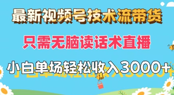 新视频号技术控卖货，仅需没脑子读销售话术直播间，小白单场直播纯收益都可以轻松做到3k-中创网_分享创业资讯_网络项目资源