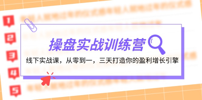 股票操盘实操训练营：线下推广实战演练课，从零到一，三天打造出你赢利增长点-中创网_分享创业资讯_网络项目资源