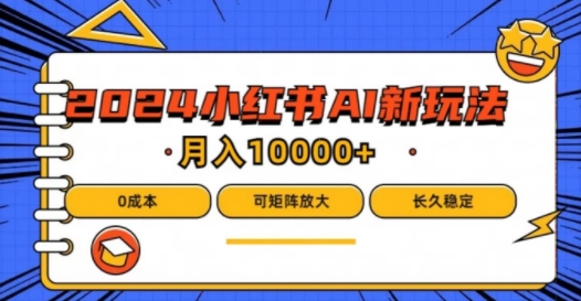 2024年小红书的最新投资项目，AI瀚海跑道，可引流矩阵，0成本费，新手都可以轻松月入1w【揭密】-中创网_分享创业资讯_网络项目资源