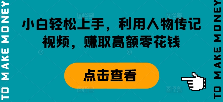 新手快速上手，运用历史人物传记短视频，获得巨额零花钱-中创网_分享创业资讯_网络项目资源