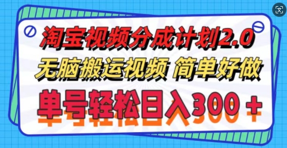 淘宝视频分为方案2.0.没脑子搬运视频，运单号轻轻松松日入3张，可批量处理-中创网_分享创业资讯_网络项目资源