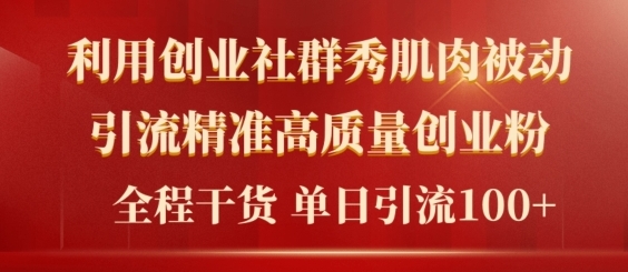 2024年最新创业社群引流法，不用视频剪辑，不用拍照，不用做账户，精确自主创业粉-中创网_分享创业资讯_网络项目资源