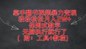 用手翻书视频暴力行为转现，轻松月入2W ，跟踪服务课堂教学，没脑子实行就可以了(附：专用工具 实例教程)【揭密】-中创网_分享创业资讯_网络项目资源