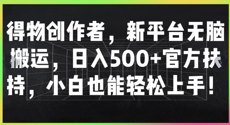 得物APP原创者，新渠道没脑子运送，日入500 官方网帮扶，新手也可以快速上手-中创网_分享创业资讯_网络项目资源